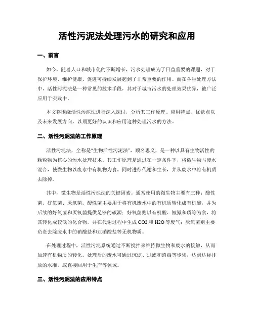 活性污泥法处理污水的研究和应用