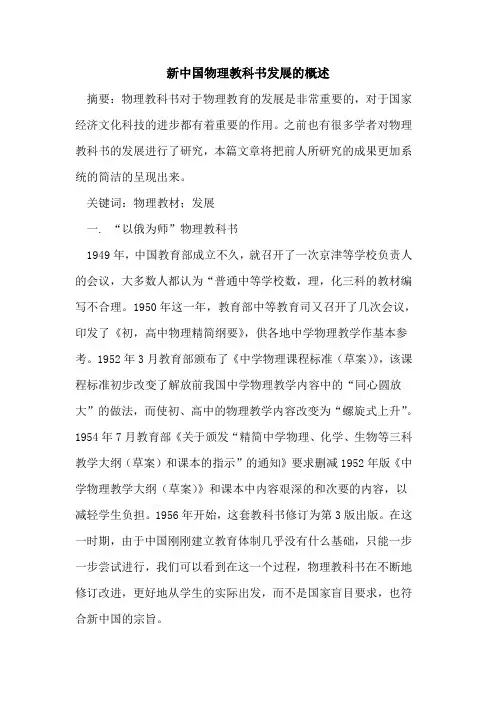 新中国物理教科书发展的概述