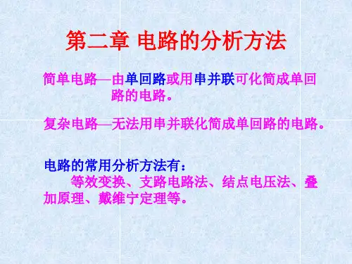 电路的分析方法