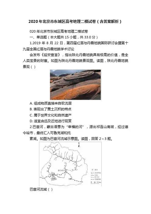 2020年北京市东城区高考地理二模试卷（含答案解析）