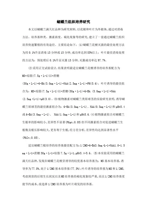 蝴蝶兰组织培养研究