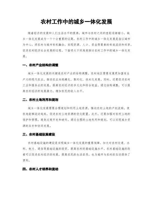 农村工作中的城乡一体化发展