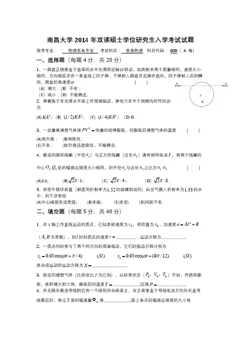 南昌大学2014年攻读硕士学位研究生入学考试普通物理试题B