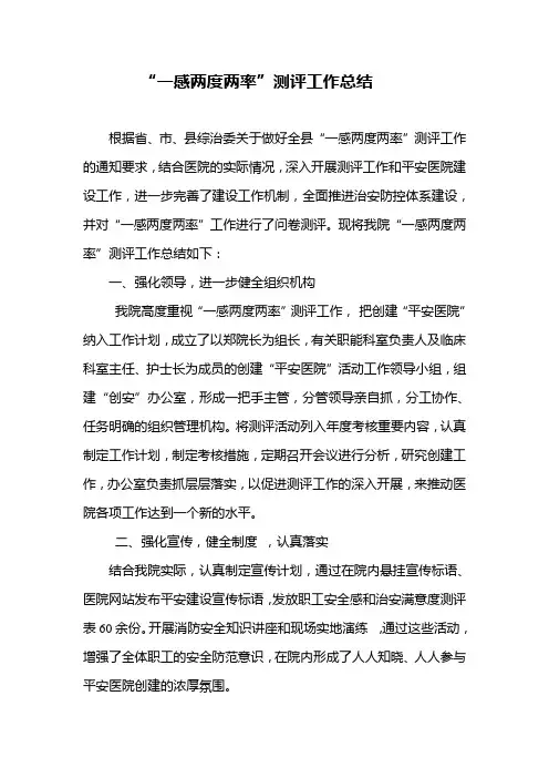 医院一感两度两率测评总结