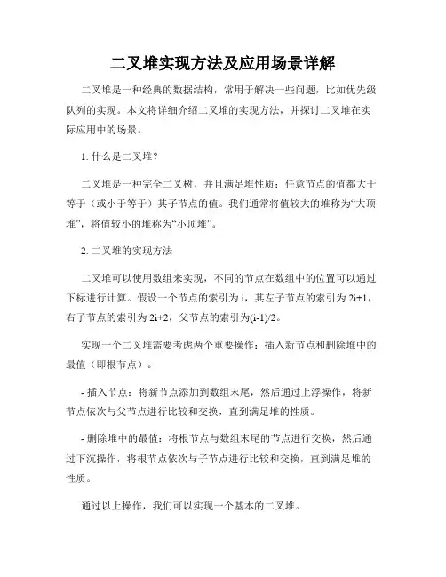 二叉堆实现方法及应用场景详解