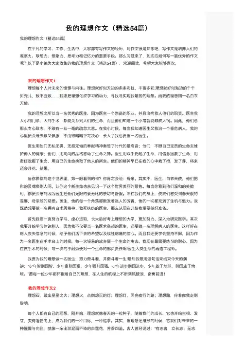 我的理想作文（精选54篇）