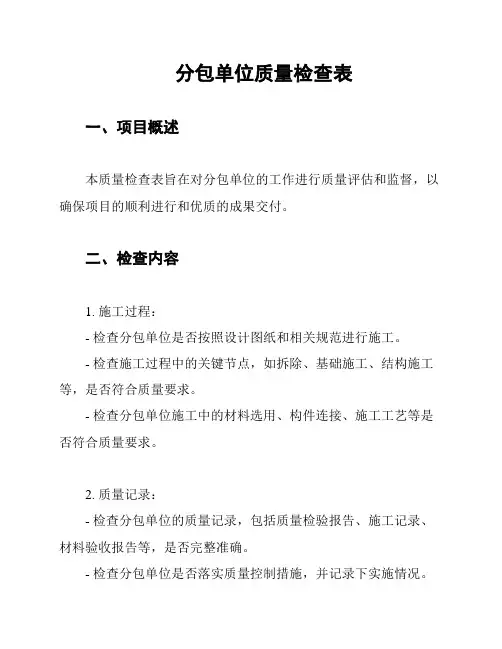 分包单位质量检查表