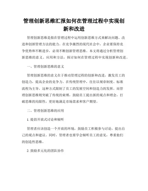 管理创新思维汇报如何在管理过程中实现创新和改进