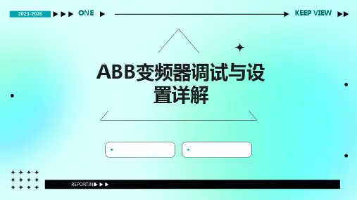 ABB变频器调试与设置详解