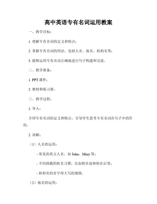 高中英语专有名词运用教案