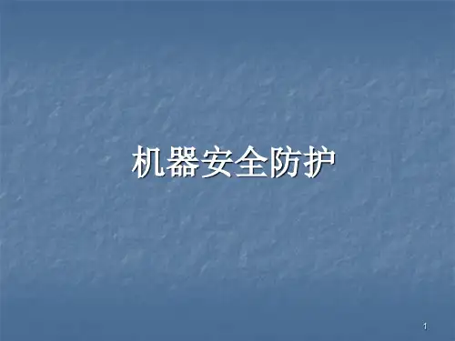 机械防护ppt课件