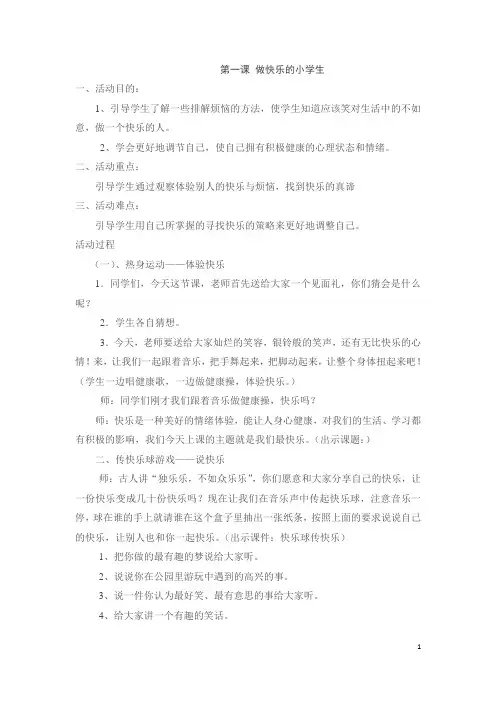 一年级心理健康教育活动课下册教案设计