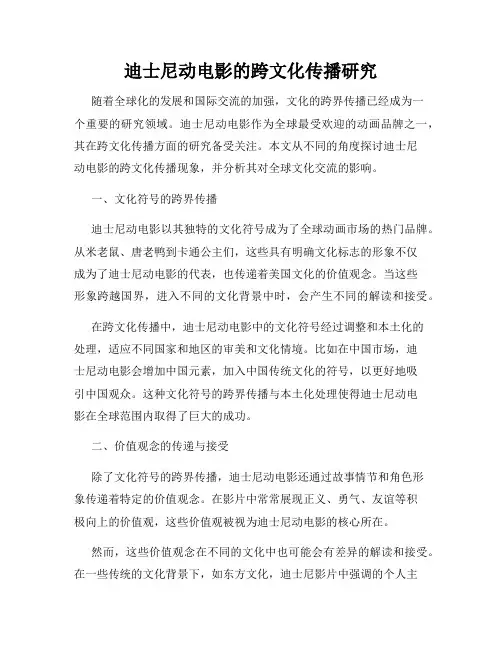迪士尼动电影的跨文化传播研究