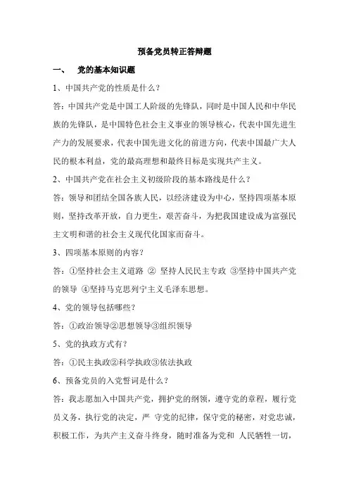 预备党员转正答辩题(参考)