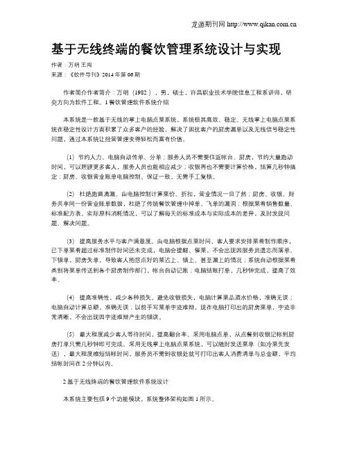 基于无线终端的餐饮管理系统设计与实现