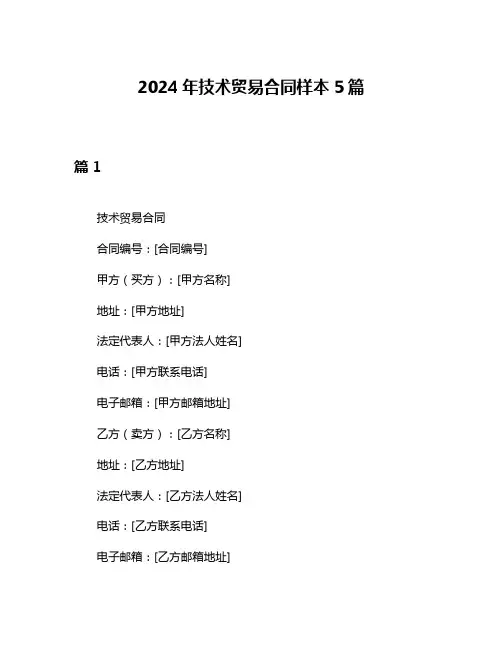 2024年技术贸易合同样本5篇