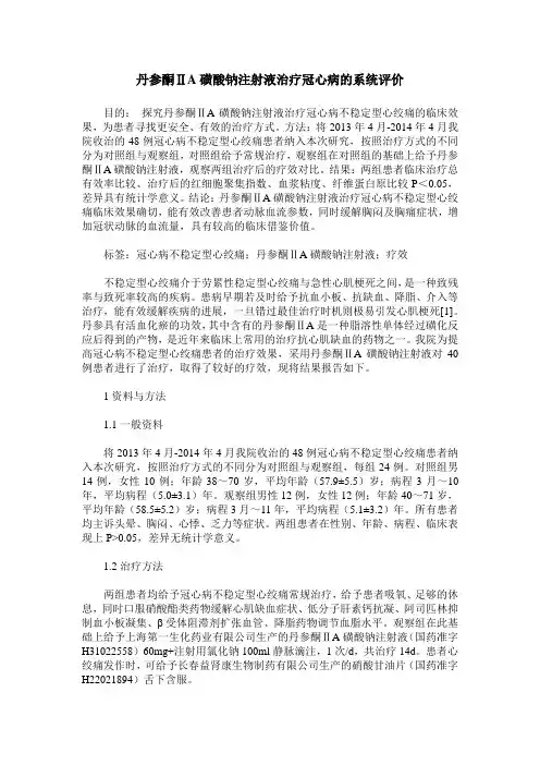 丹参酮ⅡA磺酸钠注射液治疗冠心病的系统评价 (2)