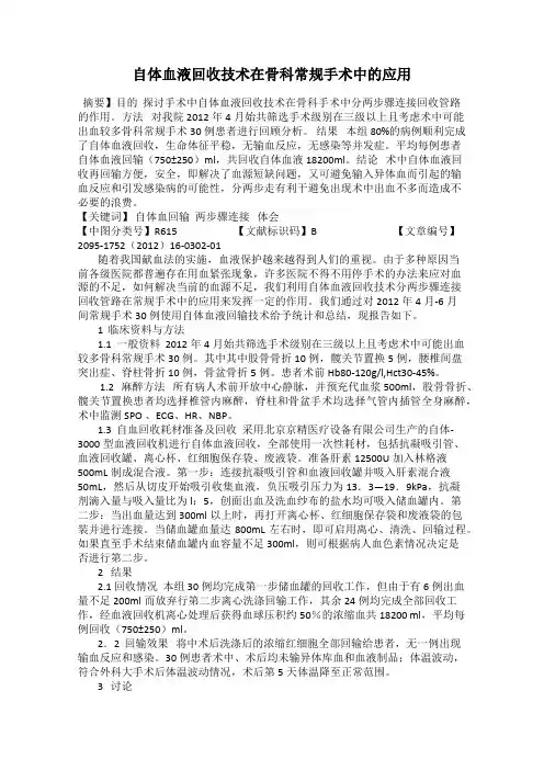 自体血液回收技术在骨科常规手术中的应用