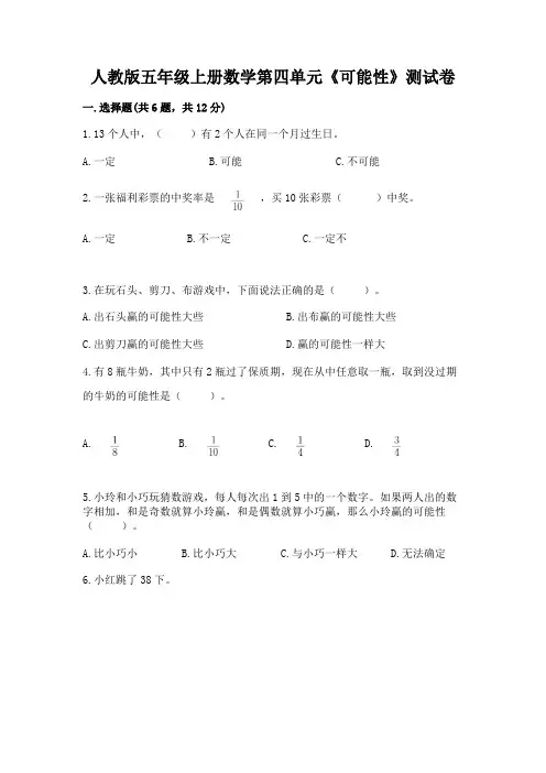 人教版五年级上册数学第四单元《可能性》测试卷有答案解析