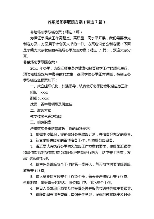 养殖场冬季取暖方案（精选7篇）