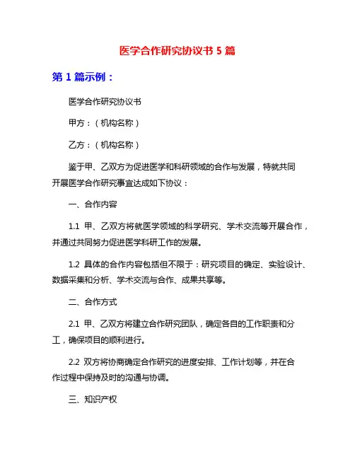 医学合作研究协议书5篇