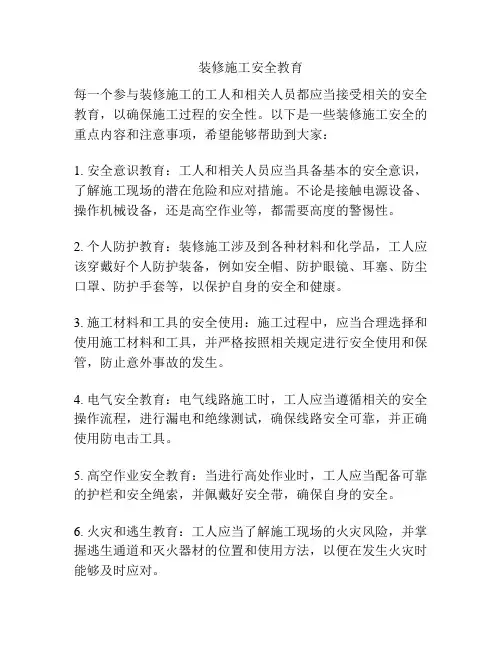 装修施工安全教育