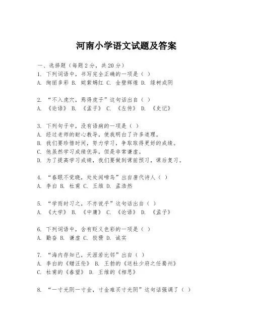 河南小学语文试题及答案
