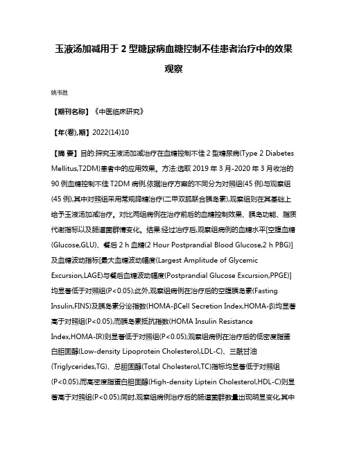 玉液汤加减用于2型糖尿病血糖控制不佳患者治疗中的效果观察