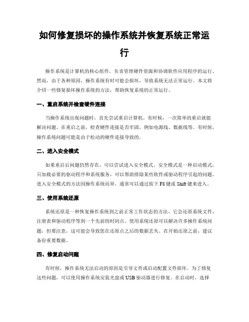如何修复损坏的操作系统并恢复系统正常运行