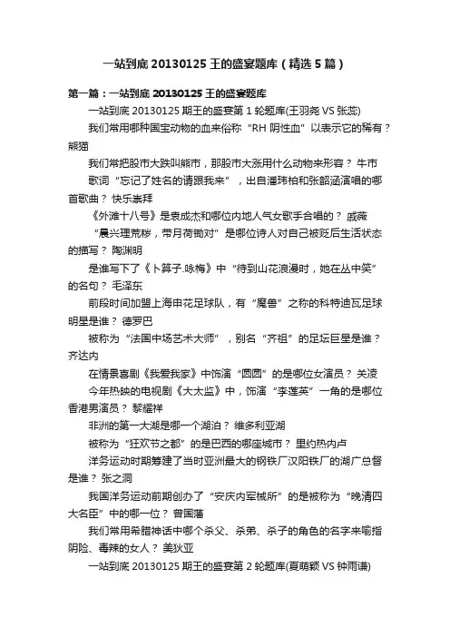 一站到底20130125王的盛宴题库（精选5篇）