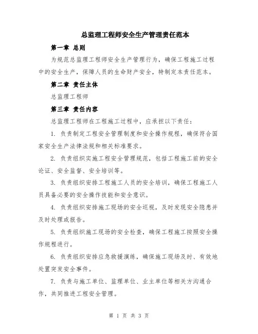 总监理工程师安全生产管理责任范本