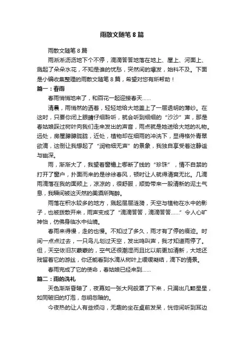 雨散文随笔8篇