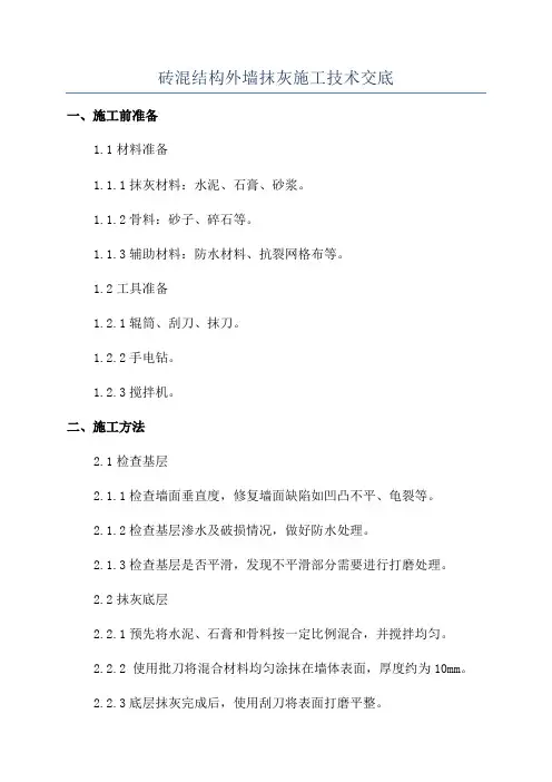 砖混结构外墙抹灰施工技术交底