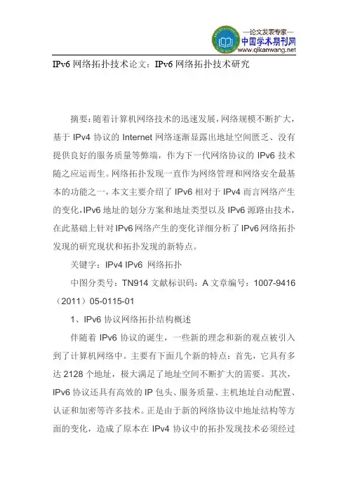 IPv6网络拓扑技术论文：IPv6网络拓扑技术研究