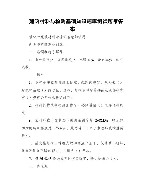建筑材料与检测基础知识题库测试题带答案