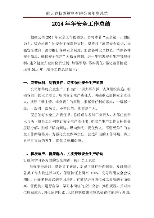 2014年年安全工作总结