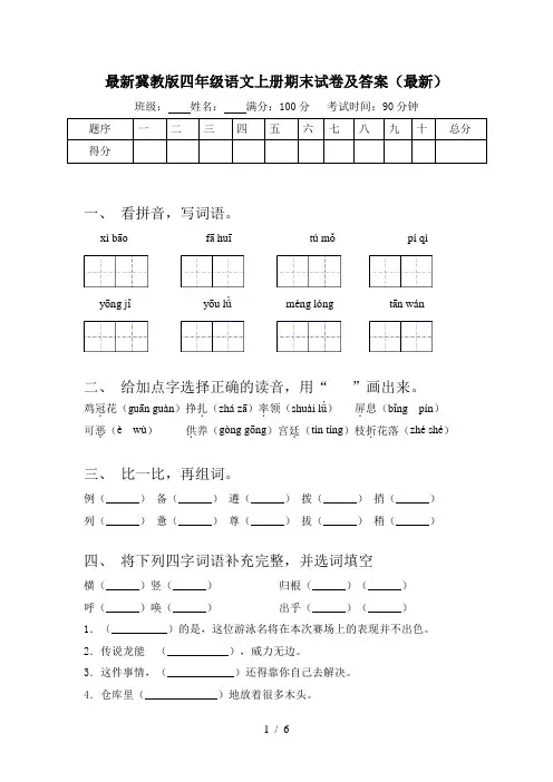 最新冀教版四年级语文上册期末试卷及答案(最新)