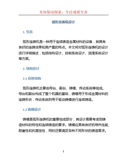 弧形连铸机设计