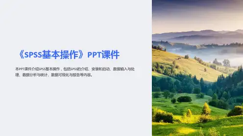《SPSS基本操作》课件