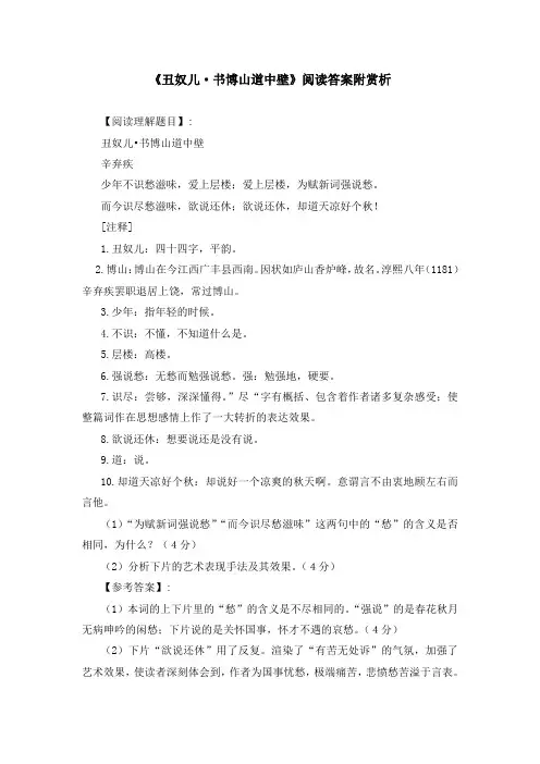 《丑奴儿 书博山道中壁》阅读答案附赏析