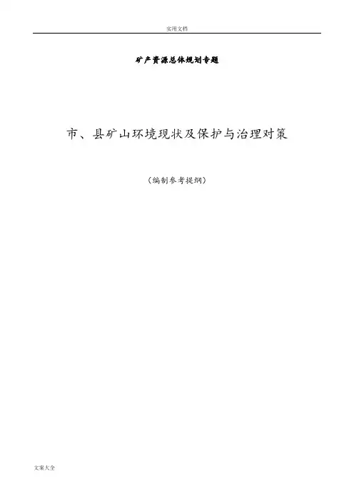 矿山环境保护与恢复治理(矿产规划专题)