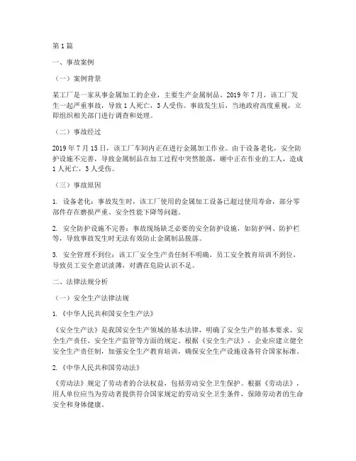 事故案例及法律法规分析(3篇)