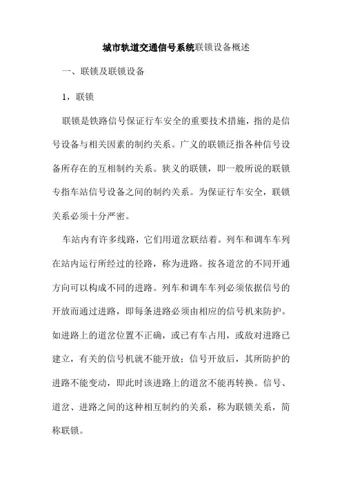 城市轨道交通信号系统联锁设备概述