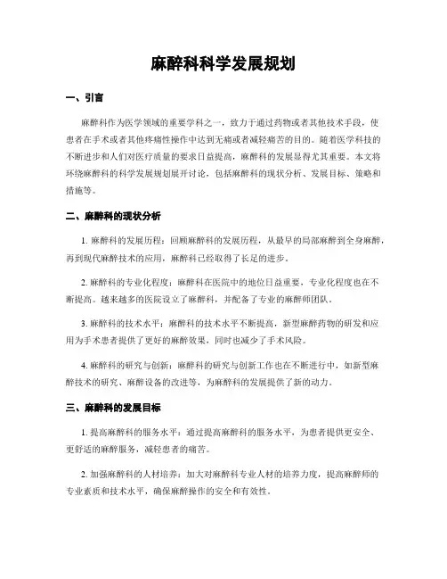 麻醉科科学发展规划
