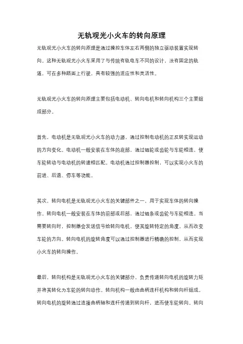 无轨观光小火车的转向原理
