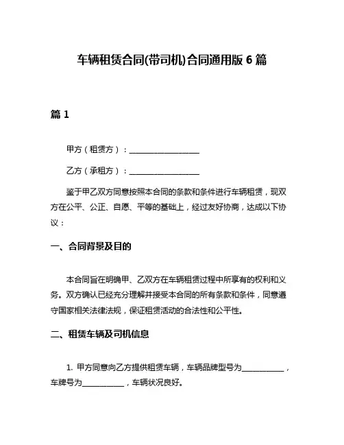 车辆租赁合同(带司机)合同通用版6篇
