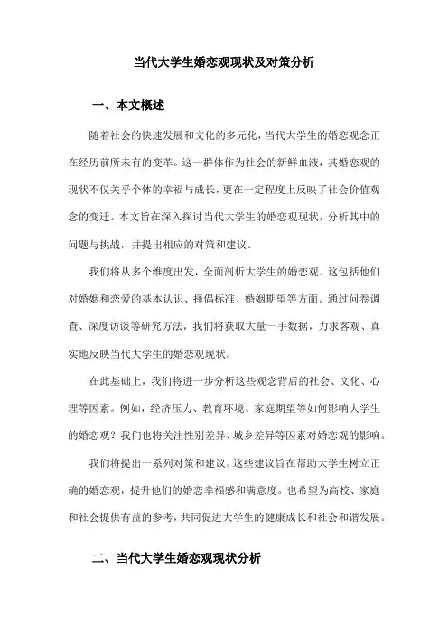 当代大学生婚恋观现状及对策分析