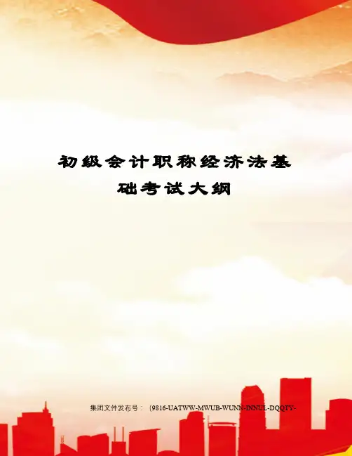 初级会计职称经济法基础考试大纲