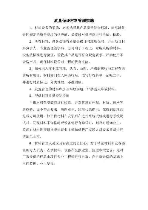 质量保证材料管理措施