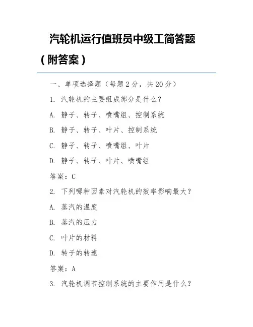汽轮机运行值班员中级工简答题(附答案)